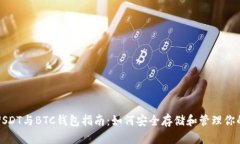 最全面的USDT与BTC钱包指南