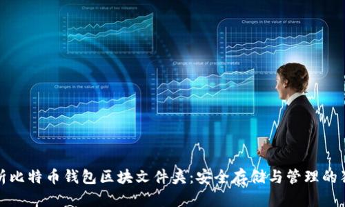 深入解析比特币钱包区块文件夹：安全存储与管理的独特策略