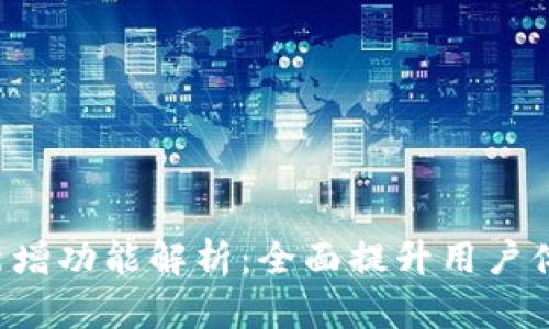 TPWallet 新增功能解析：全面提升用户体验与安全性