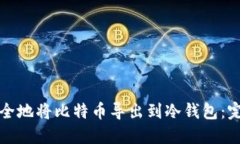 如何安全地将比特币导出