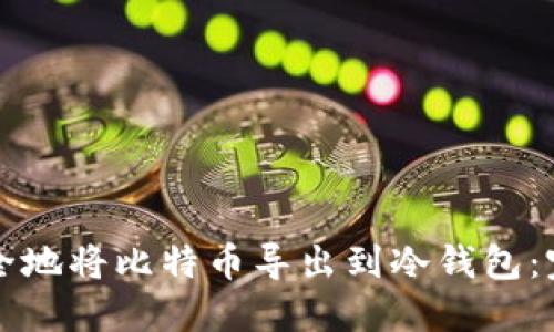 如何安全地将比特币导出到冷钱包：完整指南