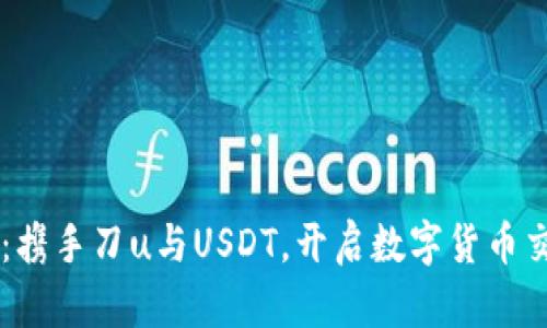 im秒钱包：携手刀u与USDT，开启数字货币交易新篇章