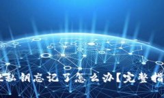 TPWallet私钥忘记了怎么办？