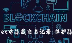 如何在TPWallet中隐藏交易记