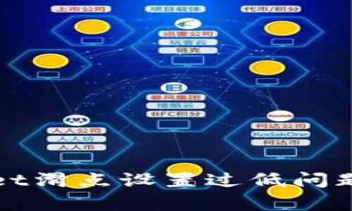 解决tpwallet滑点设置过低问题的最佳方法