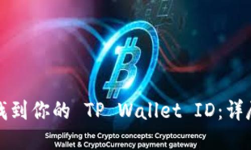 如何找到你的 TP Wallet ID：详尽指南