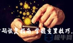 比特币钱包密码恢复指南