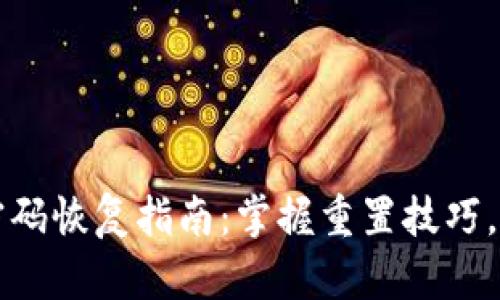 比特币钱包密码恢复指南：掌握重置技巧，轻松找回资产