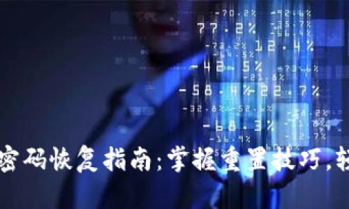 比特币钱包密码恢复指南：掌握重置技巧，轻松找回资产