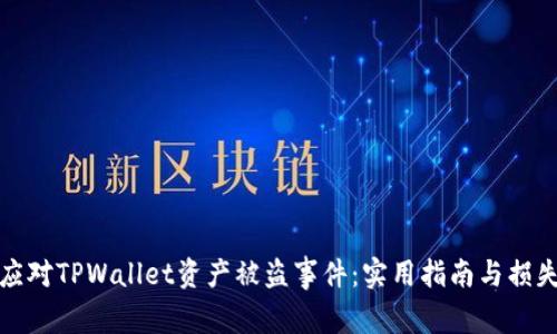 如何应对TPWallet资产被盗事件：实用指南与损失预防