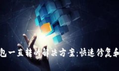 打开以太坊钱包一直转的