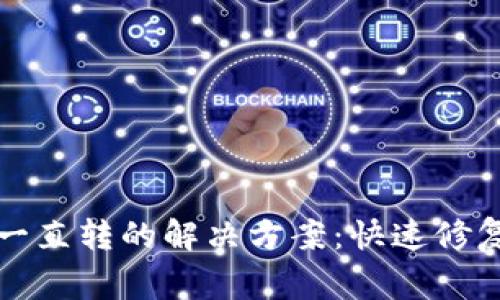打开以太坊钱包一直转的解决方案：快速修复和常见问题解析