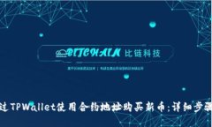 如何通过TPWallet使用合约地
