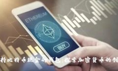 最早支持比特币现金的钱