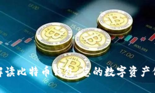 全面解读比特币钱包：您的数字资产保护伞