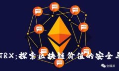 TPWalletTRX：探索区块链价值