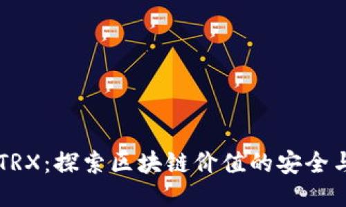 TPWalletTRX：探索区块链价值的安全与便捷钱包