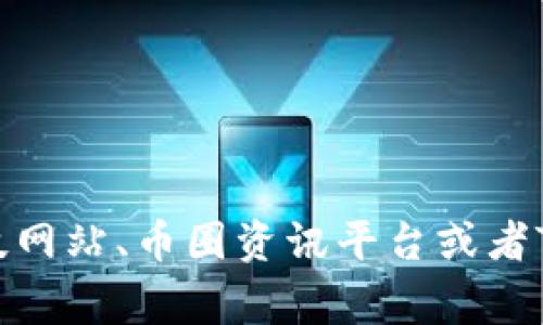 关于TPWallet的全球排名，这个信息是动态变化的，通常取决于多种因素，包括用户活跃度、交易量、市场接受度等。如果你想获得最新的排名信息，可以访问相关的金融科技网站、币圈资讯平台或者TPWallet的官方网站，以获取最新的统计数据和排名。在加密货币和区块链领域，产品和服务的受欢迎度可能会随时变化，并且不同的评估标准可能会导致不同的排名结果。