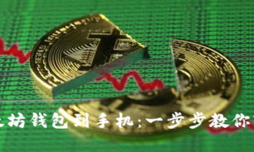 如何快速下载以太坊钱包到手机：一步步教你轻松管理数字资产