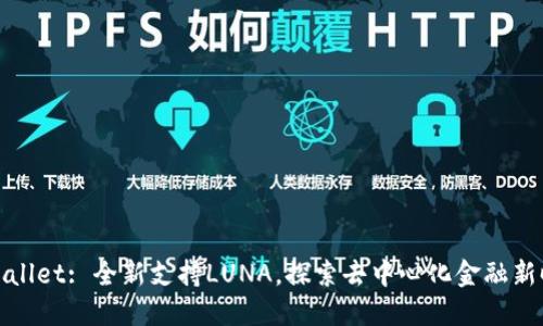 TPWallet: 全新支持LUNA，探索去中心化金融新时代