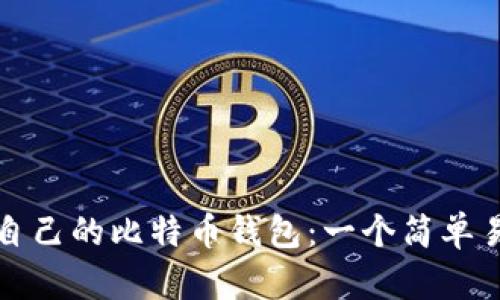 如何查看自己的比特币钱包：一个简单易懂的指南