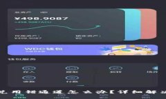 tpwallet闪兑用错通道怎么办