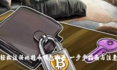 如何轻松注册比特币钱包