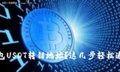bianotiTP钱包USDT转错地址？