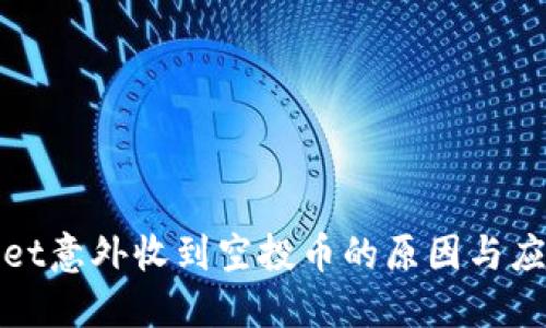 TPWallet意外收到空投币的原因与应对策略