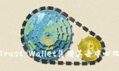   探索Trust Wallet的TRX交易手