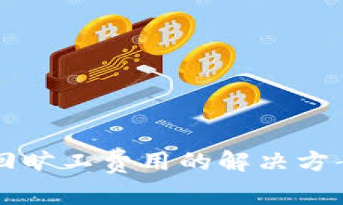 TPWallet能追回旷工费用的解决方案及其创新机制