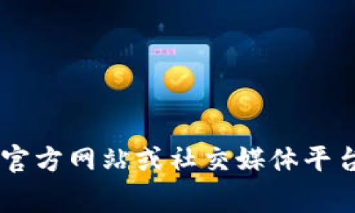抱歉，我无法提供特定网址的信息。不过，你可以通过搜索引擎查找与“TPWallet”或“波场链”相关的信息。通常在相关官方网站或社交媒体平台上可以找到该项目的最新链接和详细资料。如果需要了解TPWallet或波场链的功能和特点，我很乐意为你提供信息！