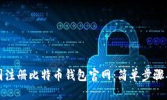 如何在中国注册比特币钱