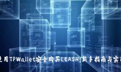 如何使用TPWallet安全购买