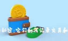 比特币钱包的秘密：它们