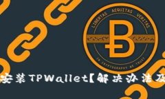 华为手机无法安装TPWalle