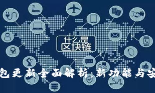 以太坊钱包更新全面解析：新功能与安全性提升