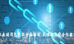以太坊钱包更新全面解析