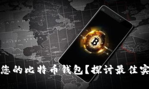 如何安全备份您的比特币钱包？探讨最佳实践与创新工具