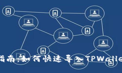 新手指南：如何快速导入TPWallet私钥