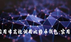 如何在H5应用中高效调用比