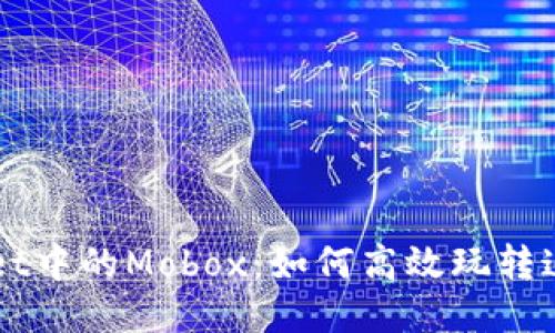 深入探索TPWallet中的Mobox：如何高效玩转这一创新游戏生态