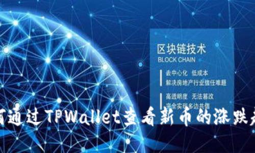 如何通过TPWallet查看新币的涨跌趋势