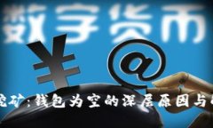 以太坊挖矿：钱包为空的