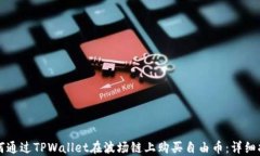 如何通过TPWallet在波场链上