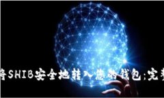 如何将SHIB安全地转入您的