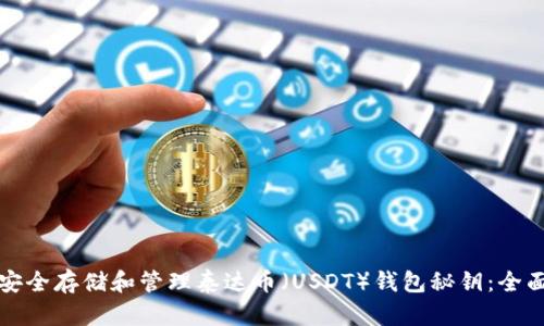 如何安全存储和管理泰达币（USDT）钱包秘钥：全面指南