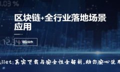 揭秘TPWallet：真实下载与安