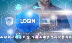全面解析比特币钱包：了