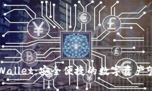 下载TPWallet：安全便捷的数字资产管理工具